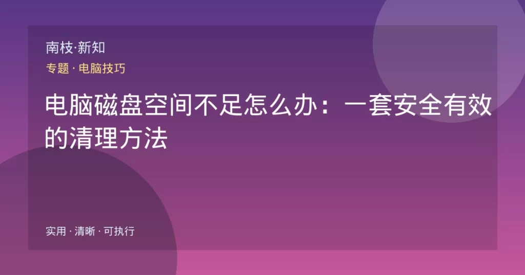 电脑磁盘空间不足怎么办：一套安全有效的清理方法