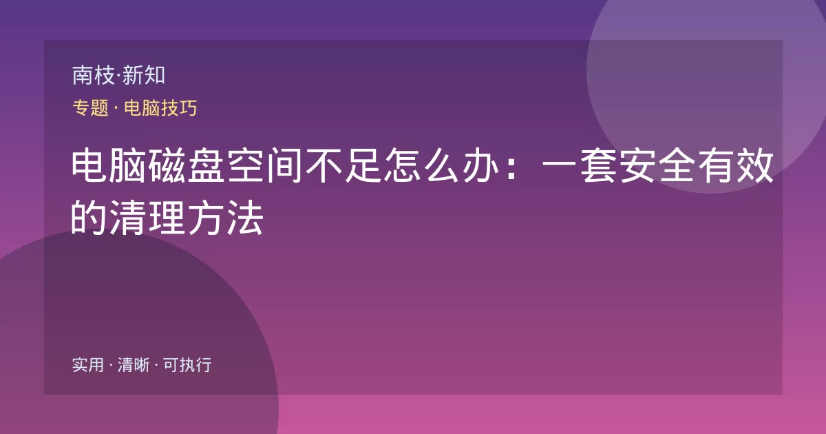 电脑磁盘空间不足怎么办:一套安全有效的清理方法